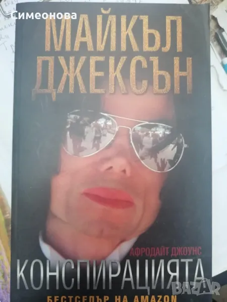 Майкъл Джексън - Конспирацията, снимка 1