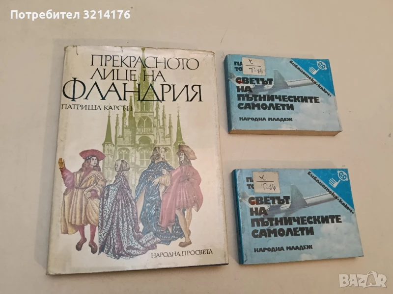 Прекрасното лице на Фландрия - Патриша Карсън, снимка 1