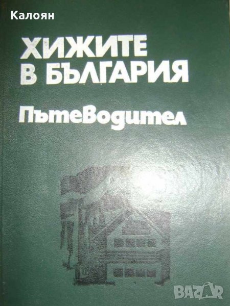 Христо Пейчев, Петър Божков, Добри Душков - Хижите в България, снимка 1