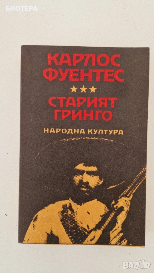 Карло Фуентес, Старият гринго , снимка 1