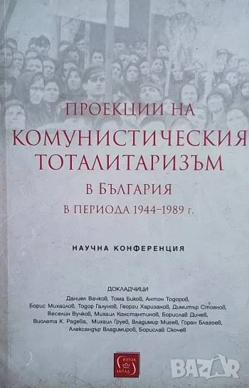 Проекции на комунистическия тоталитаризъм в България в периода 1944-1989 г., снимка 1