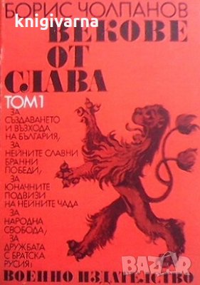 Векове от слава. Том 1 Борис Чолпанов, снимка 1