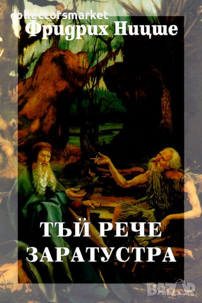 Събрани съчинения в шест тома. Том 4: Тъй рече Заратустра, снимка 1