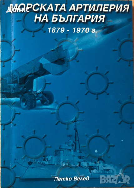 Морската Артилерия На България 1879-1970 г.  - Петко Велев, снимка 1