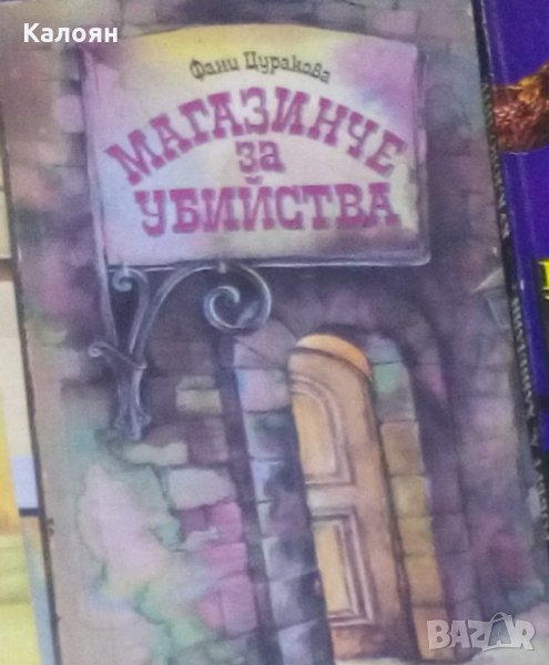 Фани Цуракова - Магазинче за убийства (1990), снимка 1