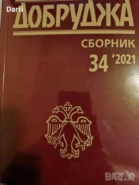 Добруджа. Сборник 34 / 2021, снимка 1
