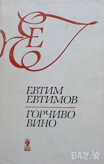 Горчиво вино Евтим Евтимов, снимка 1
