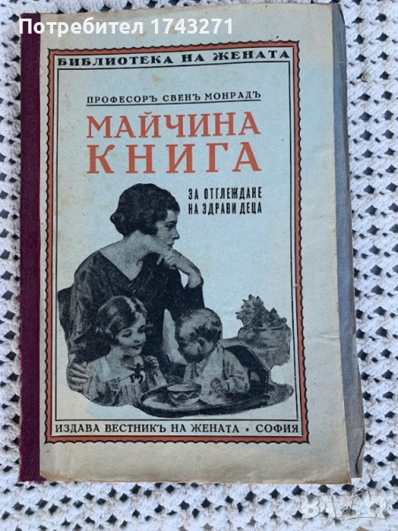 Майчина книга за отглеждане на здрави деца, снимка 1