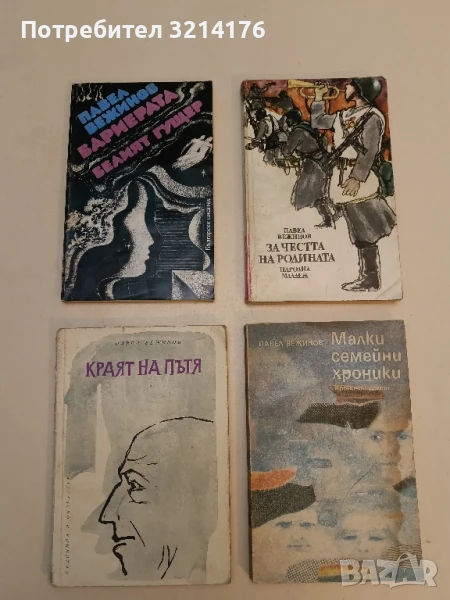 Краят на пътя - Павел Вежинов, снимка 1