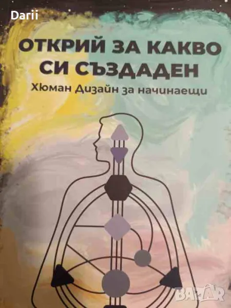 Открий за какво си създаден - хюман дизайн за начинаещи, снимка 1