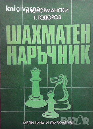 Шахматен наръчник Н. Ючормански, снимка 1