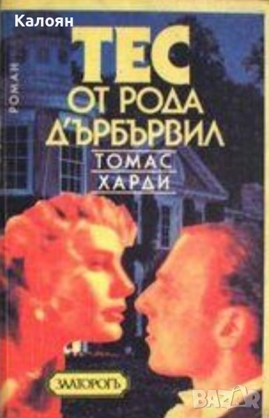 Томас Харди  - Тес от рода д'Ърбървил (1991), снимка 1