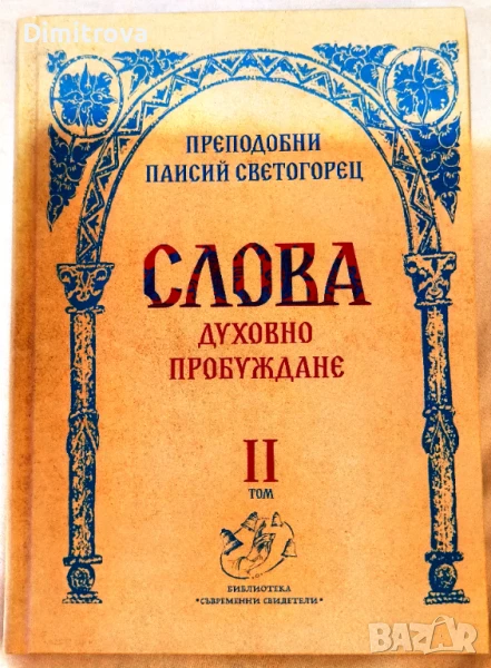 Преподобни Паисий Светогорец - Слова, том II (Духовно пробуждане), снимка 1
