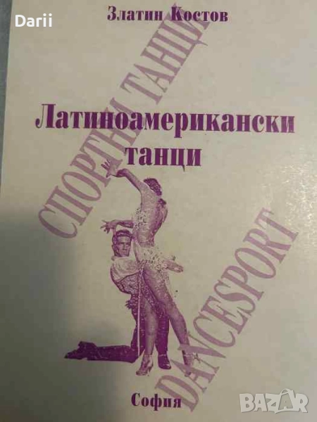 Спортни танци в три части: Част 3: Латиноамерикански танци- Златин Костов, снимка 1