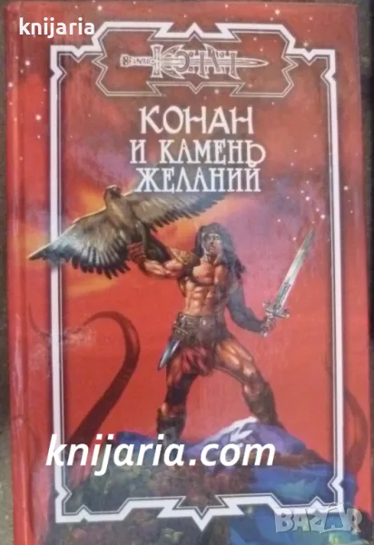 Конан и камень желаний, снимка 1