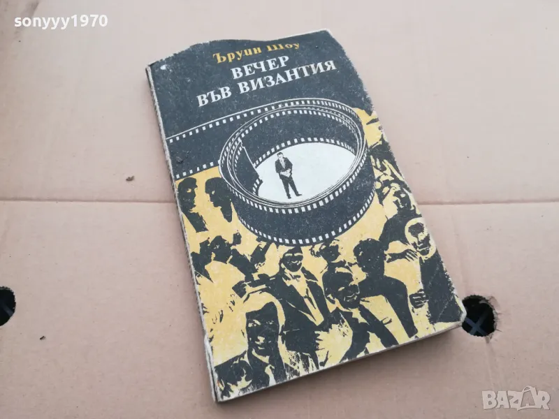 ВЕЧЕР ВЪВ ВИЗАНТИЯ 0402250649, снимка 1