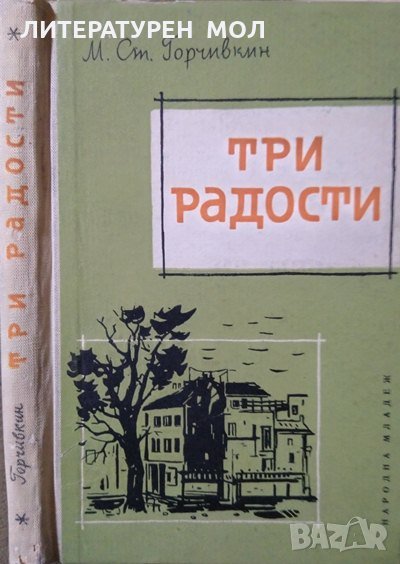 Три радости. Митко Горчивкин, 1961г., снимка 1
