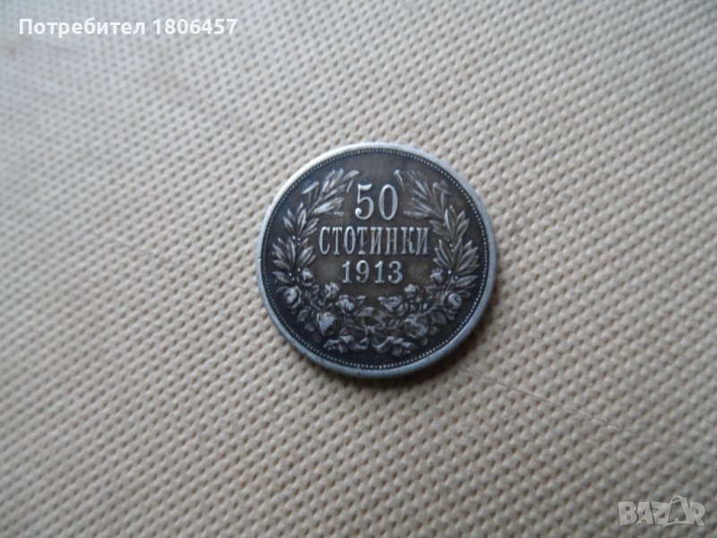 50 ст.1913 г. Сребро, снимка 1