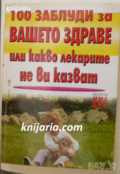 Библиотека Здраве XXI: 100 заблуди за вашето здраве или какво лекарите не ви казват, снимка 1