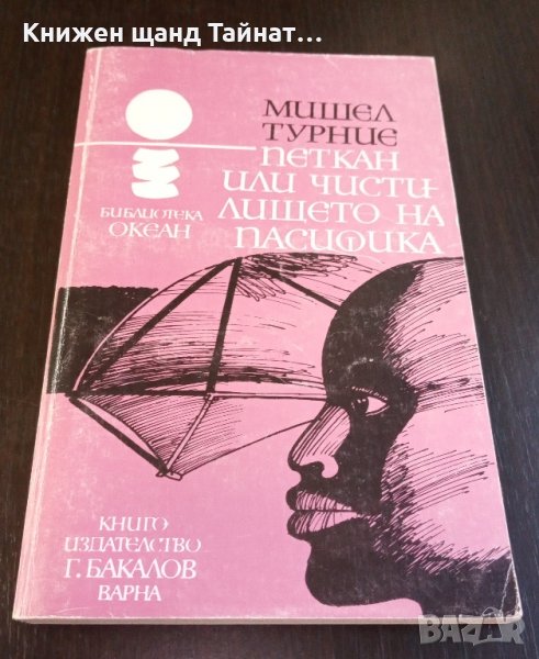Книги Чужда проза: Мишел Турние - Петкан, или чистилището на Пасифика, снимка 1