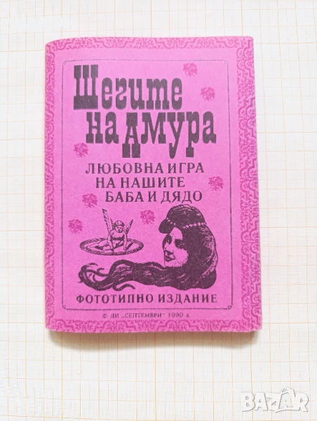 карти Шегите на Амура, Любовната игра на нашите баба и дядо, снимка 1