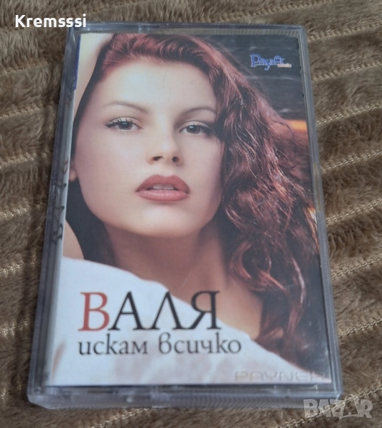 Валя - Искам всичко/Оригинална аудио касета, снимка 1