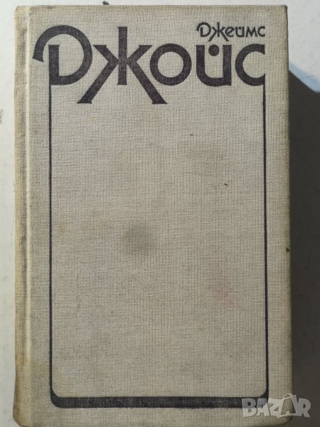 Дъблинчани. Портрет на художника като млад - Джеймс Джойс, снимка 1