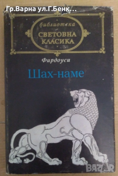 Шах-наме  Фердоуси  6лв, снимка 1