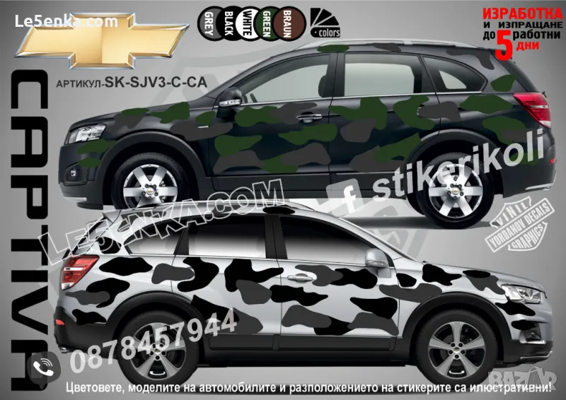 Chevrolet Captiva SK-SJV3-C-CA Кaмуфлаж Офроуд Джип Пикап Лодка Camouflage Off-Road стикери, снимка 1