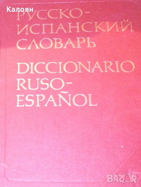 Х. Ногейра, Г. Я. Туровер - Русско-испанский словарь, снимка 1