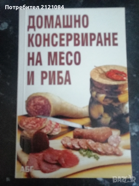 Домашно консервиране на месо и риба , снимка 1