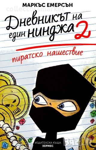 Дневникът на един нинджа. Книга 2: Пиратско нашествие, снимка 1