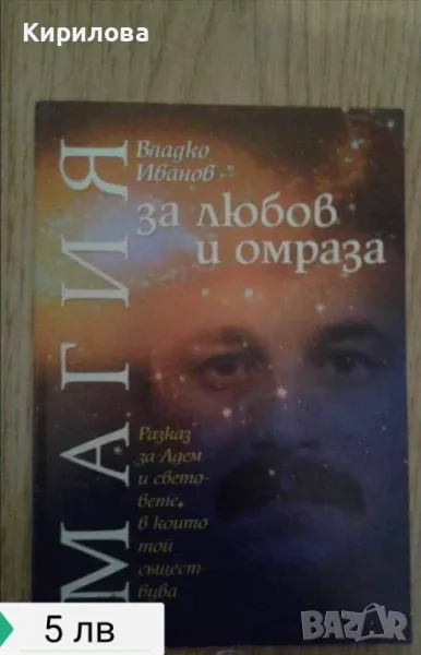 Магия за любов и омраза-5 лева, снимка 1