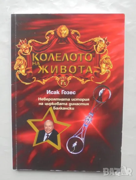 Книга Колелото на живота Невероятната история на цирковата династия Балкански - Исак Гозес 2019 г., снимка 1
