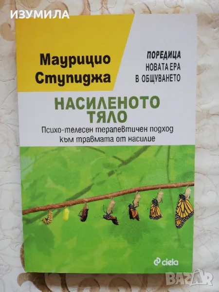 Маурицио Ступиджа : Насиленото тяло. Психо-телесен терапевтичен подход към травмата от насилие, снимка 1