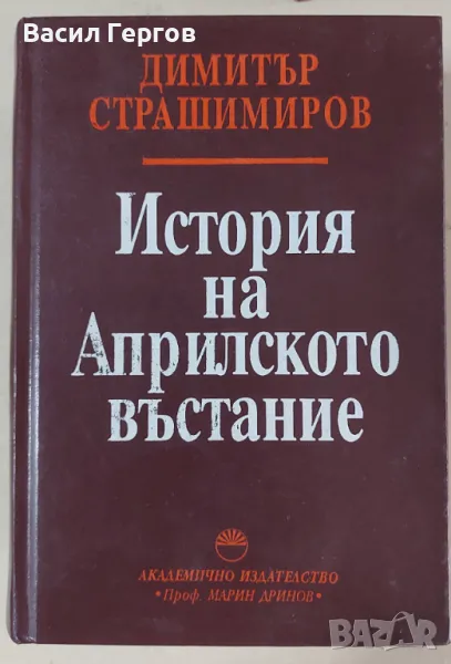 История на Априлското въстание Димитър Страшимиров, снимка 1