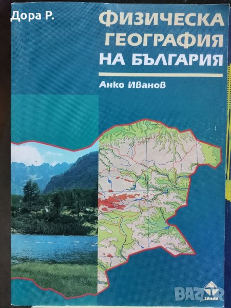 Учебник/Помагало Физическа география на България, изд. Тилиа, снимка 1