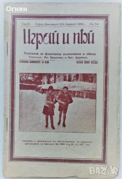 Списание Играй и пей 1929 и 1930г, снимка 1