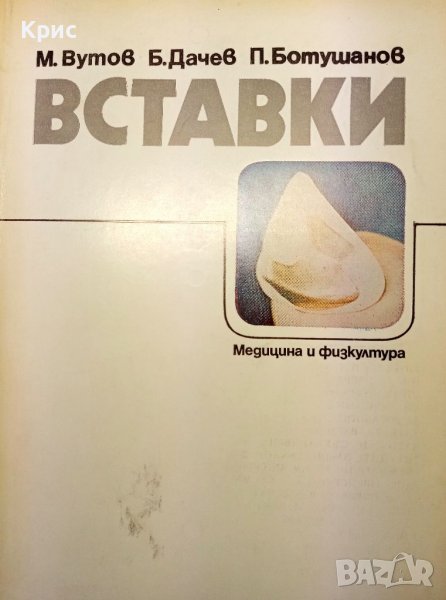 📚 Вставки - Вутов, Дачев, Ботушанов, снимка 1