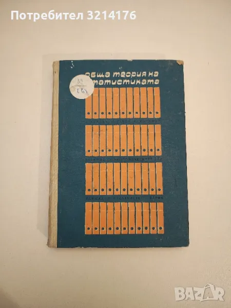 Обща теория на статистиката. Учебник за студентите от висшите икономически институти – Колектив, снимка 1
