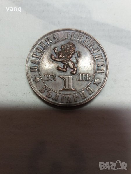 Монети 1лев 1976, снимка 1