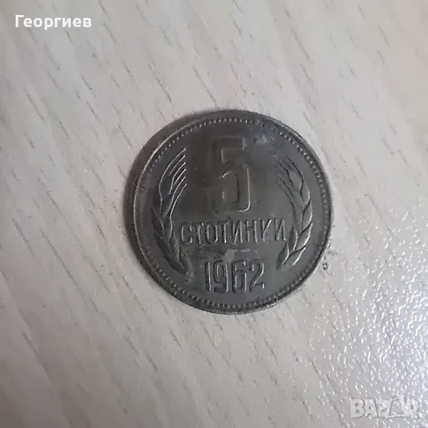 5 стотинки от 1962 година , снимка 1