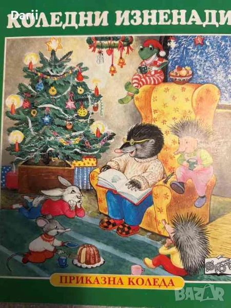 Коледни изненади, снимка 1