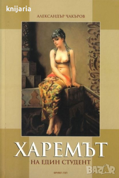 Харемът на един студент, снимка 1