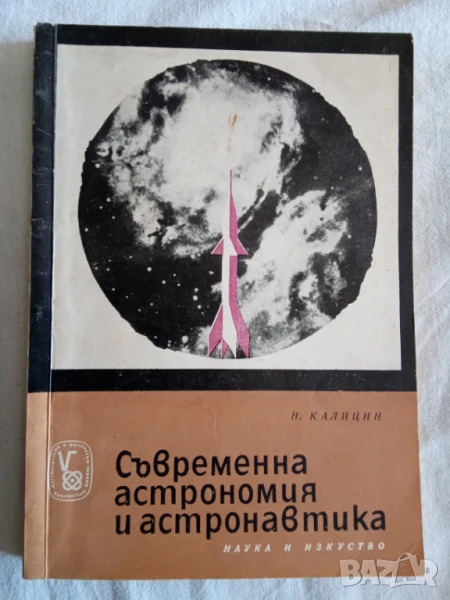 Съвременна астрономия и астронавтика Съвременна астрономия и астронавтика Никола Калицин 1966г., снимка 1