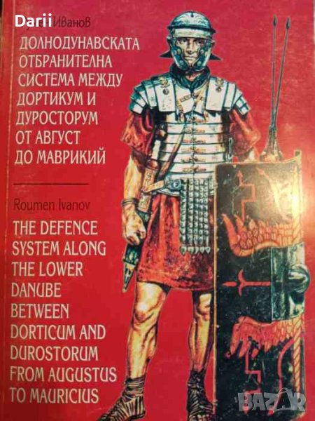 Долнодунавската отбранителна система между Дортикум и Дуросторум от Август до Маврикий- Румен Иванов, снимка 1