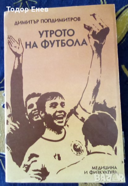 Книга-Утрото на футбола, снимка 1
