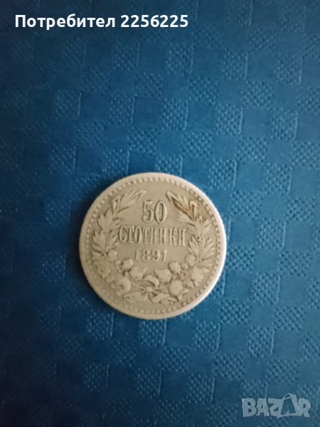 50 стотинки 1891 година, снимка 1