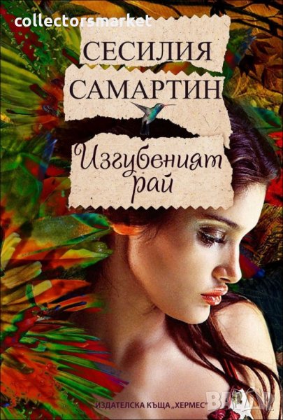 Изгубеният рай, снимка 1