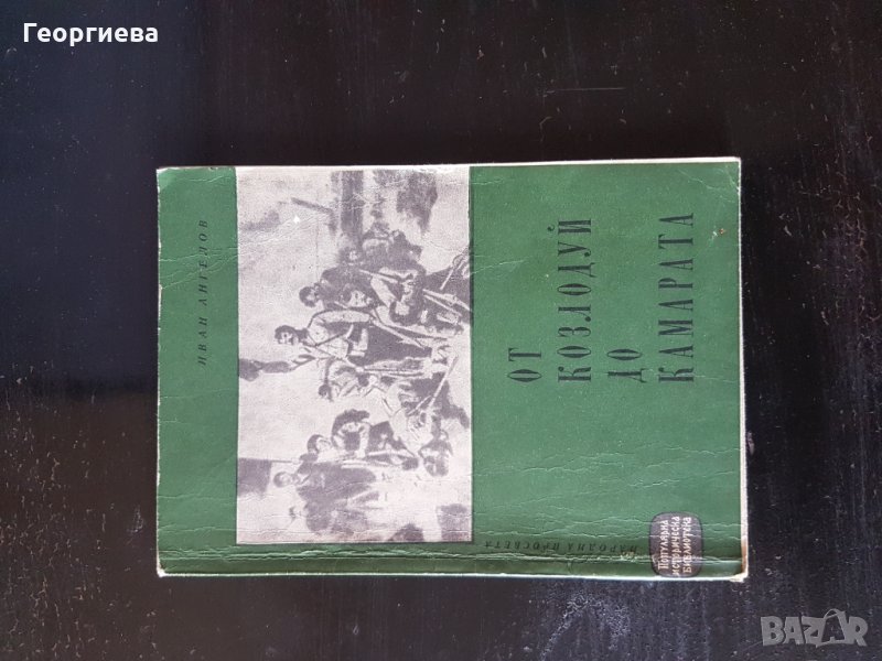 От Козлодуй до камарата - Иван Ангелов, снимка 1